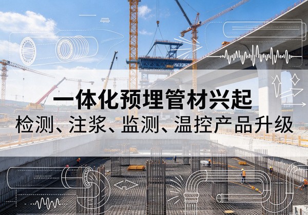 阳朔一体化管材产品兴起，声测注浆一体管、多功能预埋管应用增多